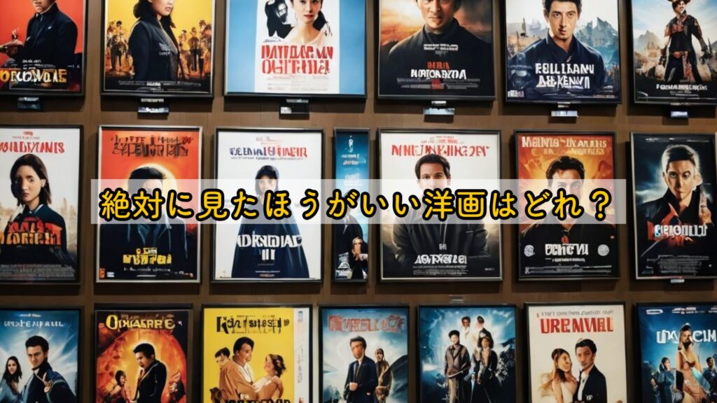 絶対に見たほうがいい洋画はどれ？