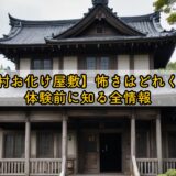 【映画村お化け屋敷】怖さはどれくらい？体験前に知る全情報