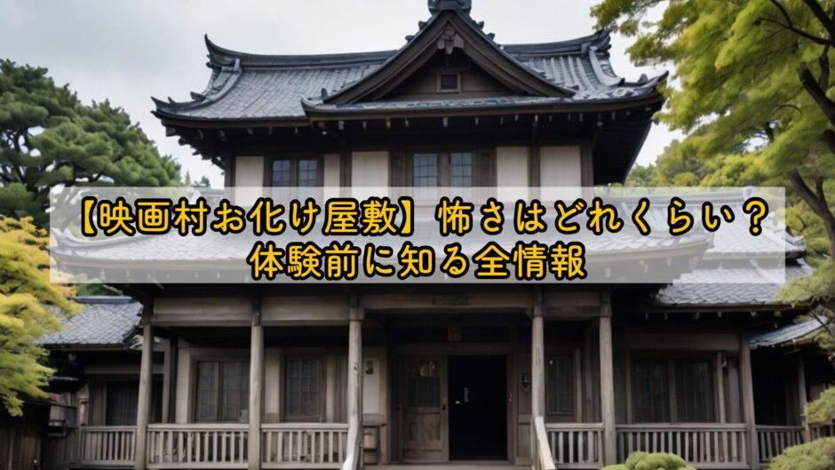 【映画村お化け屋敷】怖さはどれくらい？体験前に知る全情報