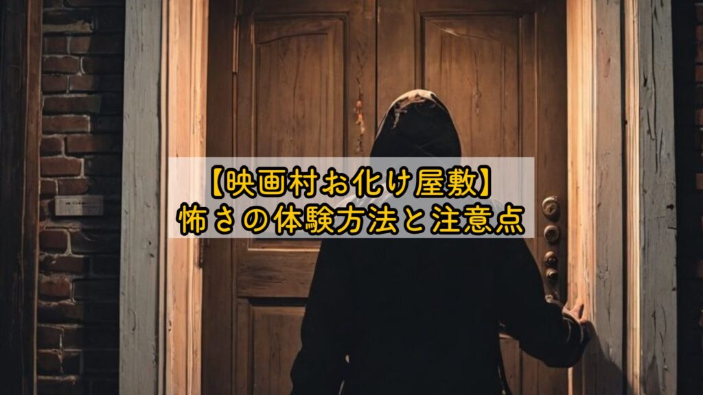 【映画村お化け屋敷】怖さの体験方法と注意点