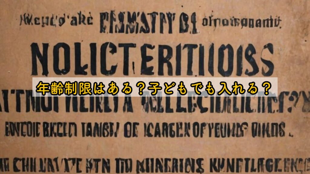 年齢制限はある？子どもでも入れる？