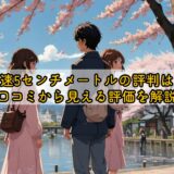 秒速5センチメートルの評判は？口コミから見える評価を解説