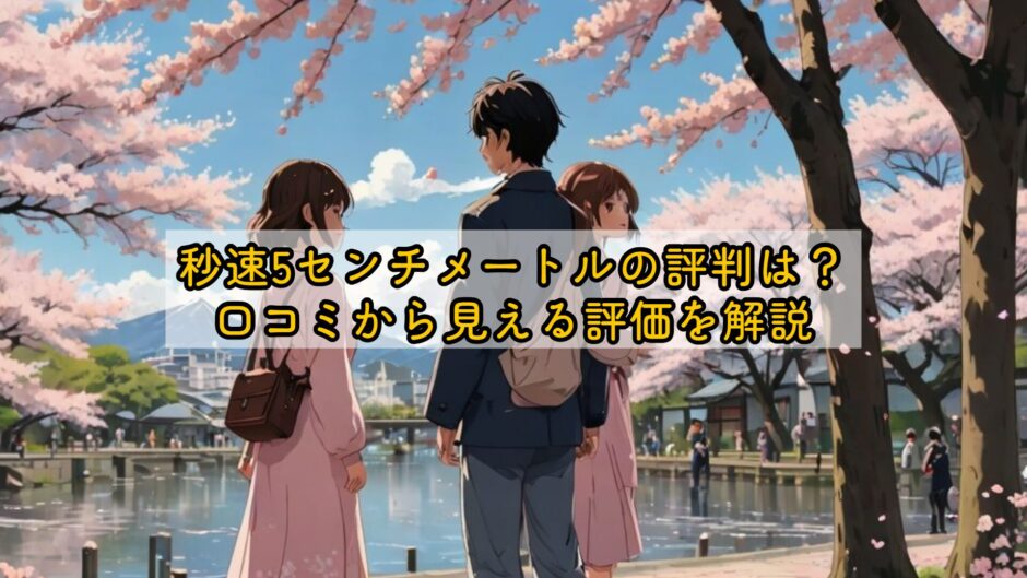 秒速5センチメートルの評判は？口コミから見える評価を解説