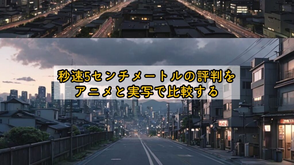 秒速5センチメートルの評判をアニメと実写で比較する
