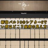 新宿バルト9のシアター6で見やすい席はどこ？座席の見え方を解説