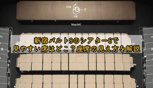 新宿バルト9のシアター6で見やすい席はどこ？座席の見え方を解説