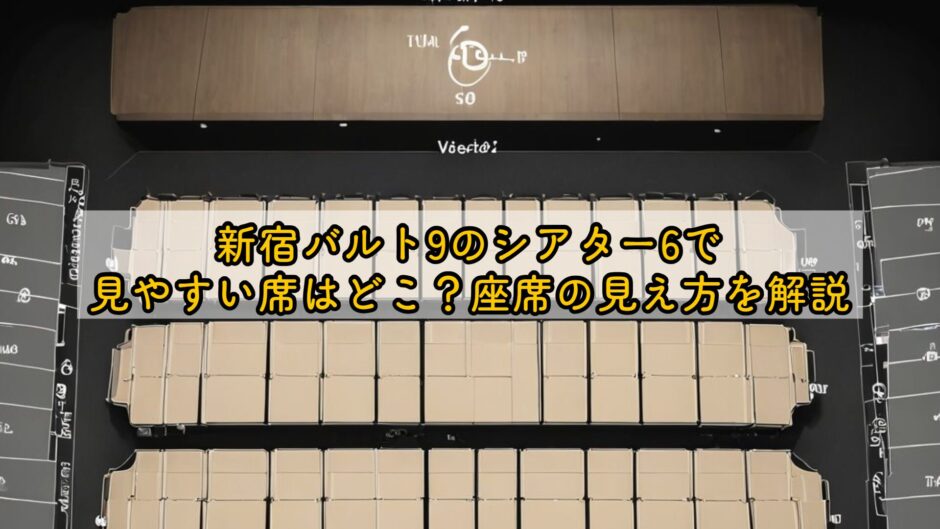 新宿バルト9のシアター6で見やすい席はどこ？座席の見え方を解説