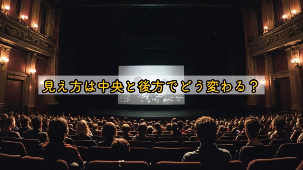 見え方は中央と後方でどう変わる？