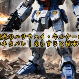 閃光のハサウェイ・キルケーの魔女のネタバレ|あらすじと結末を解説