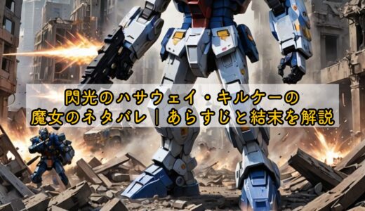 閃光のハサウェイ・キルケーの魔女のネタバレ｜あらすじと結末を解説