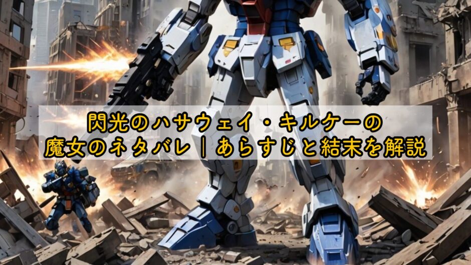 閃光のハサウェイ・キルケーの魔女のネタバレ｜あらすじと結末を解説