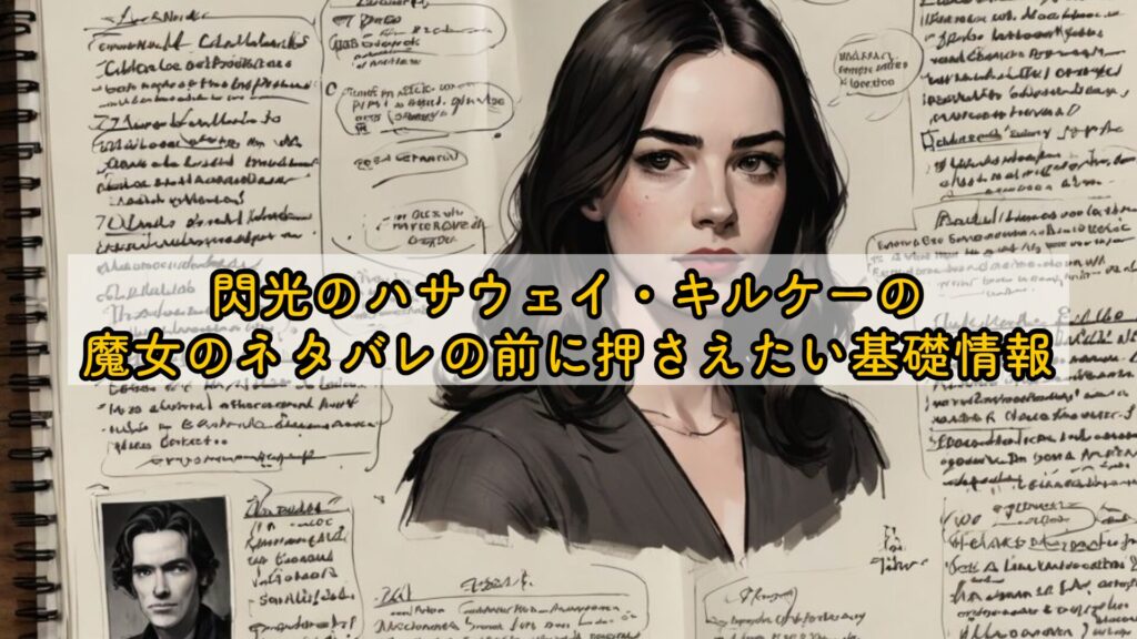 閃光のハサウェイ・キルケーの魔女のネタバレの前に押さえたい基礎情報