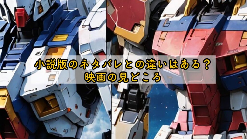 小説版のネタバレとの違いはある?映画の見どころ