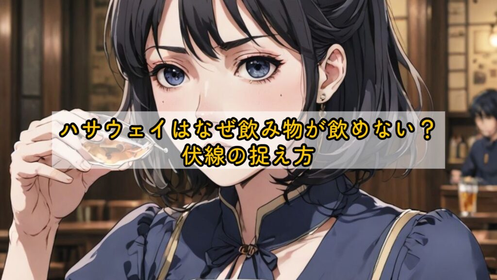 ハサウェイはなぜ飲み物が飲めない?伏線の捉え方