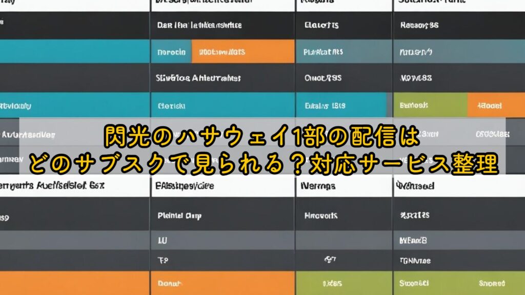 閃光のハサウェイ1部の配信はどのサブスクで見られる?対応サービス整理