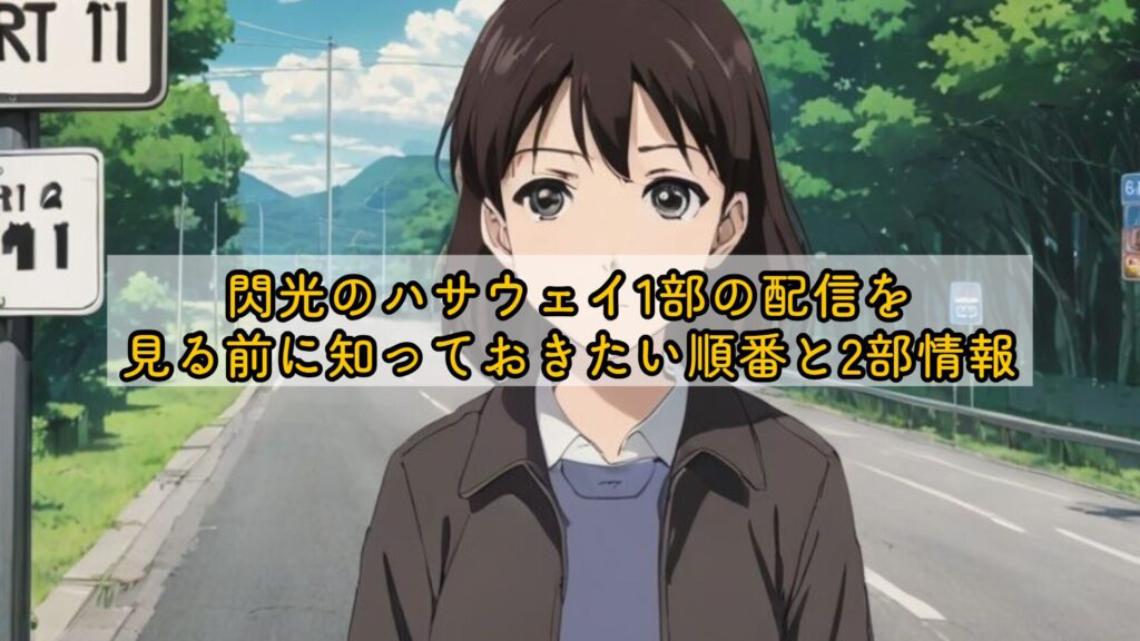 閃光のハサウェイ1部の配信を見る前に知っておきたい順番と2部情報