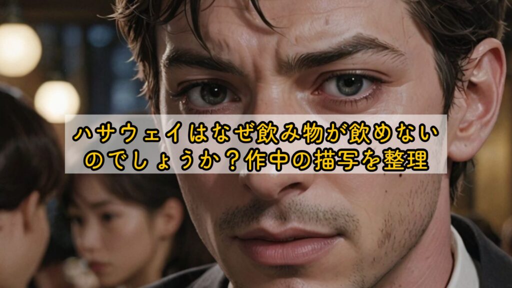 ハサウェイはなぜ飲み物が飲めないのでしょうか?作中の描写を整理