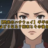 【閃光のハサウェイ】ギギの最後はどうなる？結末とその後を解説