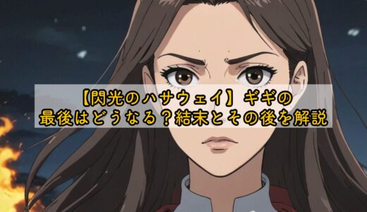 【閃光のハサウェイ】ギギの最後はどうなる？結末とその後を解説