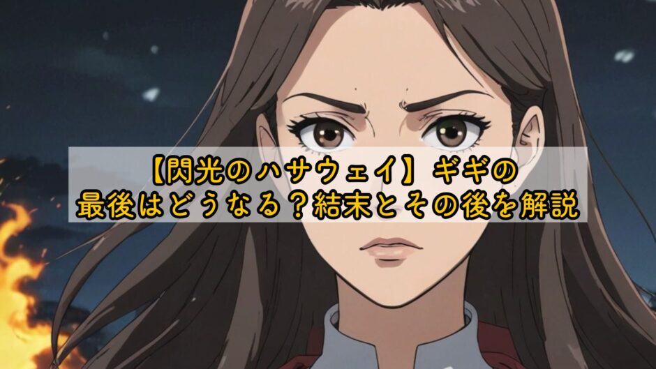 【閃光のハサウェイ】ギギの最後はどうなる？結末とその後を解説
