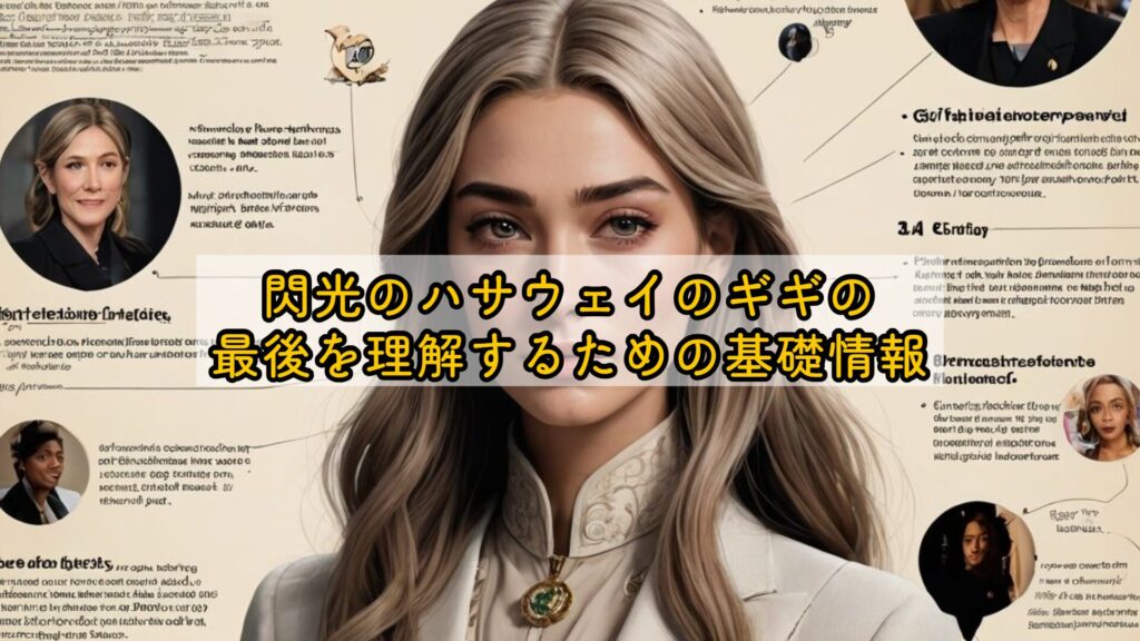 閃光のハサウェイのギギの最後を理解するための基礎情報