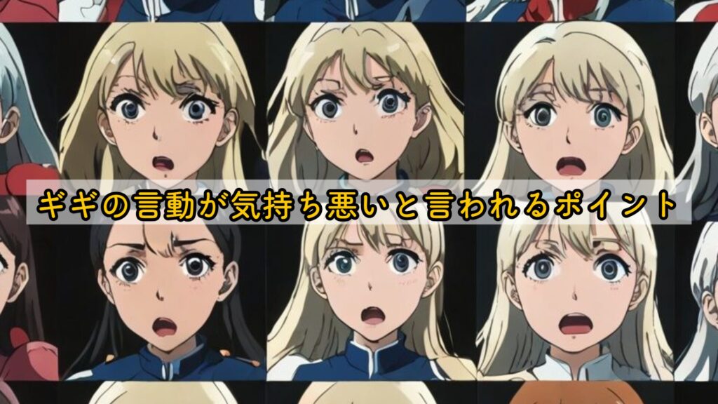 ギギの言動が気持ち悪いと言われるポイント