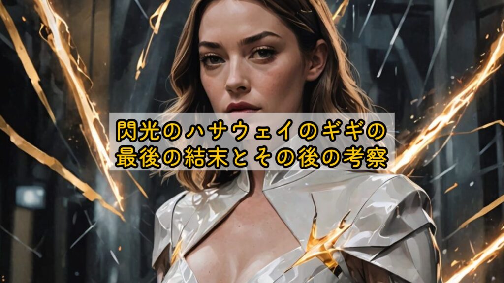 閃光のハサウェイのギギの最後の結末とその後の考察