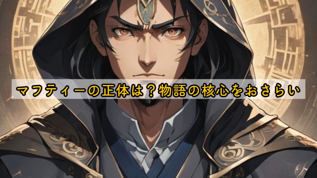 マフティーの正体は?物語の核心をおさらい