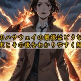 閃光のハサウェイの最後はどうなる？結末とその後をわかりやすく解説