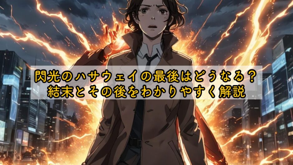 閃光のハサウェイの最後はどうなる？結末とその後をわかりやすく解説