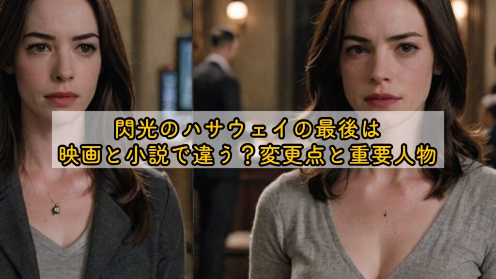 閃光のハサウェイの最後は映画と小説で違う？変更点と重要人物