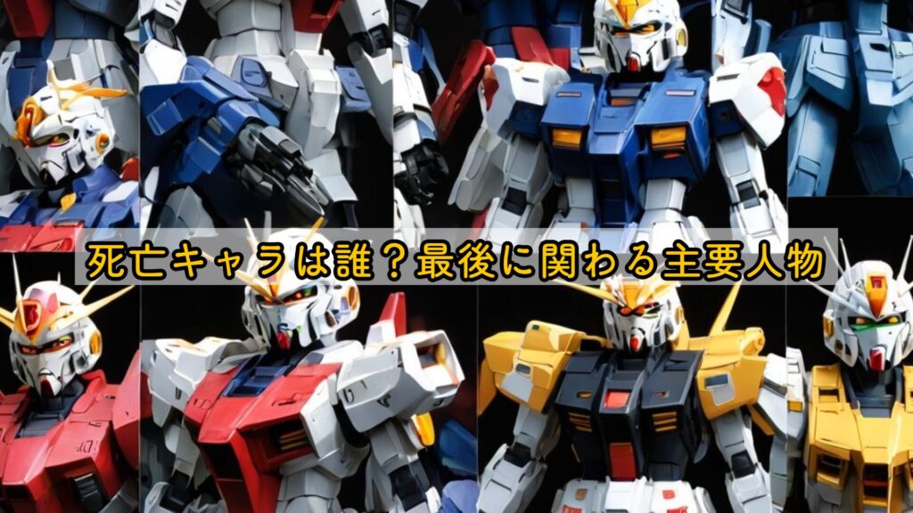 死亡キャラは誰？最後に関わる主要人物