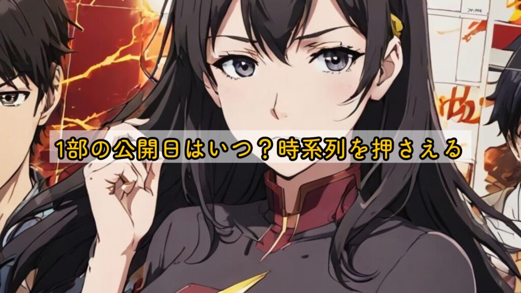 1部の公開日はいつ？時系列を押さえる