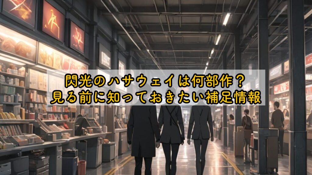 閃光のハサウェイは何部作？見る前に知っておきたい補足情報