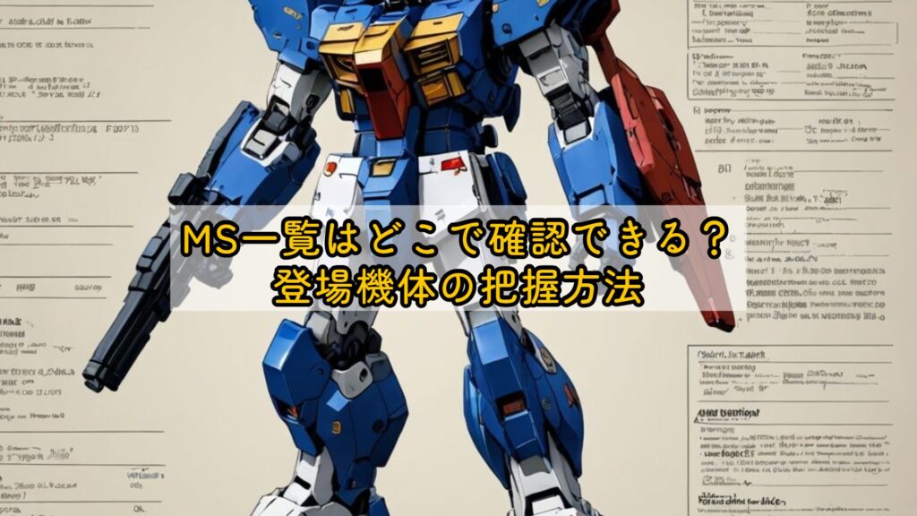 MS一覧はどこで確認できる？登場機体の把握方法