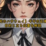 閃光のハサウェイ】ギギの正体は？目的と立ち位置を解説
