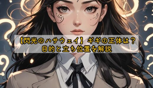 閃光のハサウェイ】ギギの正体は？目的と立ち位置を解説