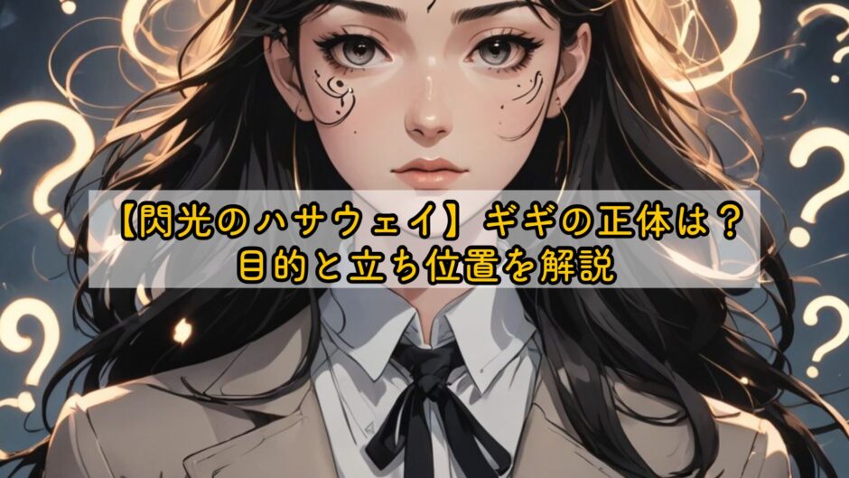 閃光のハサウェイ】ギギの正体は？目的と立ち位置を解説
