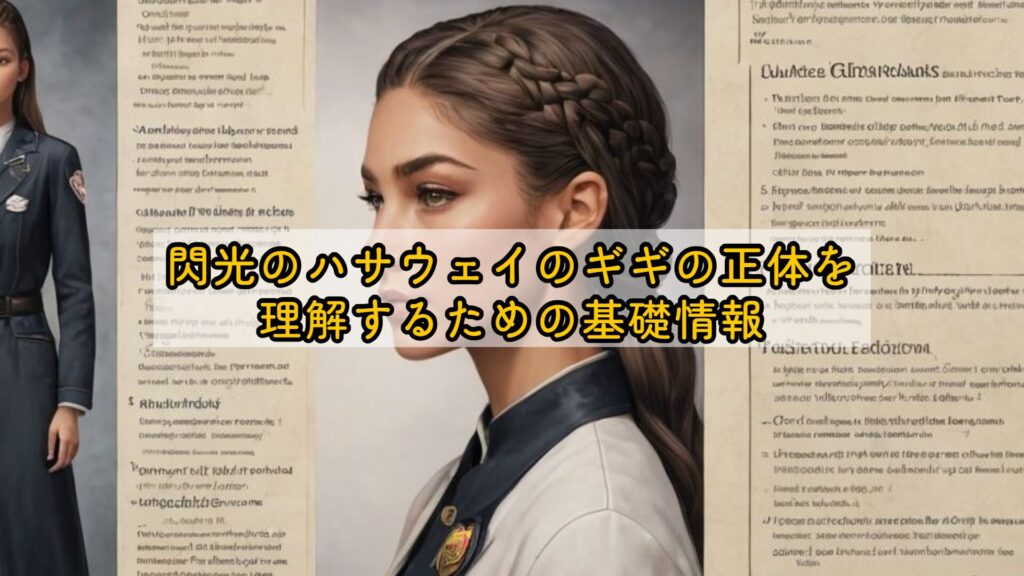 閃光のハサウェイのギギの正体を理解するための基礎情報