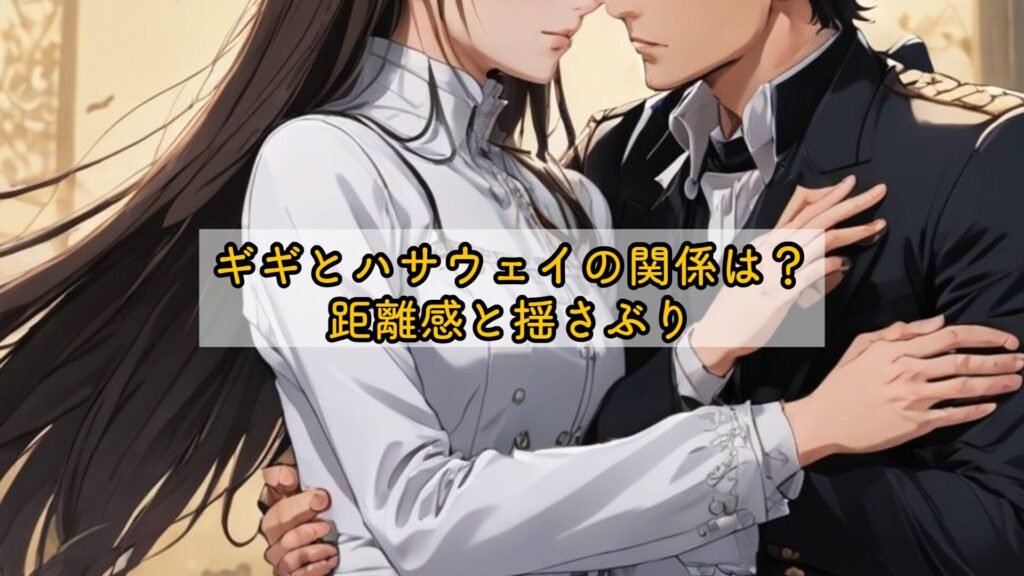 ギギとハサウェイの関係は?距離感と揺さぶり