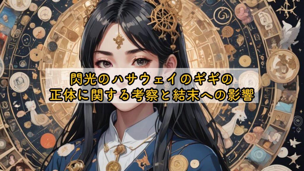 閃光のハサウェイのギギの正体に関する考察と結末への影響