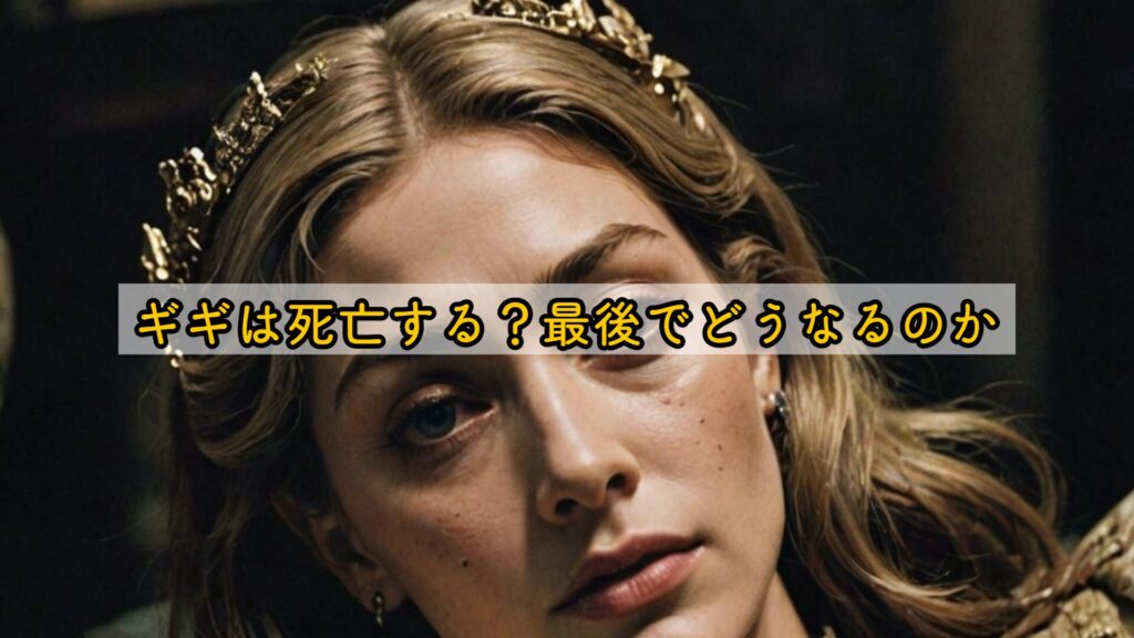 ギギは死亡する?最後でどうなるのか