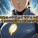 閃光のハサウェイでアムロは生きてる？生死の結論と登場の可能性を解説