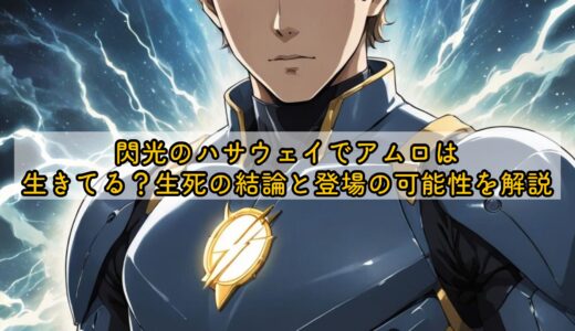 閃光のハサウェイでアムロは生きてる？生死の結論と登場の可能性を解説