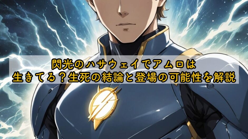 閃光のハサウェイでアムロは生きてる？生死の結論と登場の可能性を解説