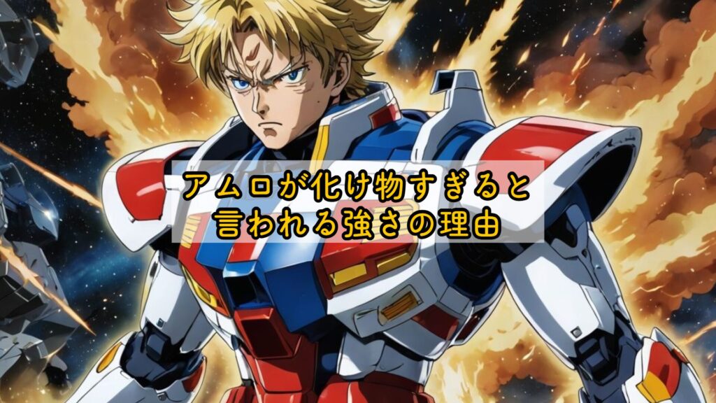 アムロが化け物すぎると言われる強さの理由