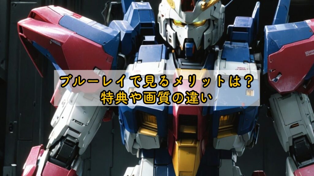 ブルーレイで見るメリットは？特典や画質の違い