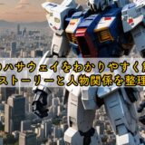 閃光のハサウェイをわかりやすく解説！ストーリーと人物関係を整理