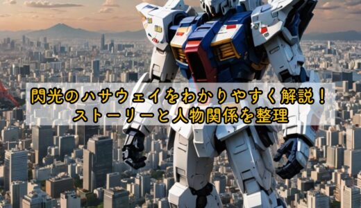 閃光のハサウェイをわかりやすく解説！ストーリーと人物関係を整理