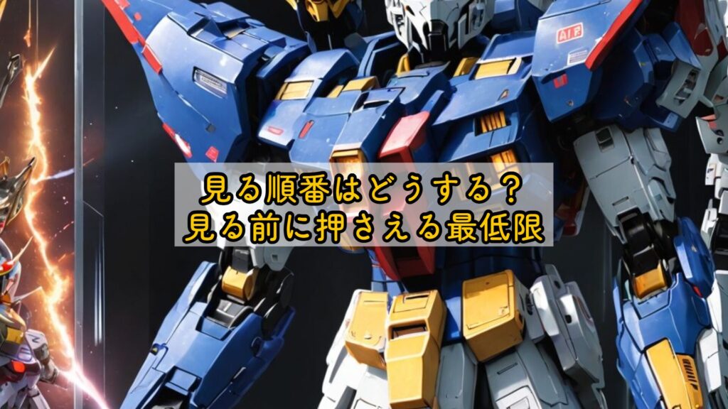 見る順番はどうする？見る前に押さえる最低限